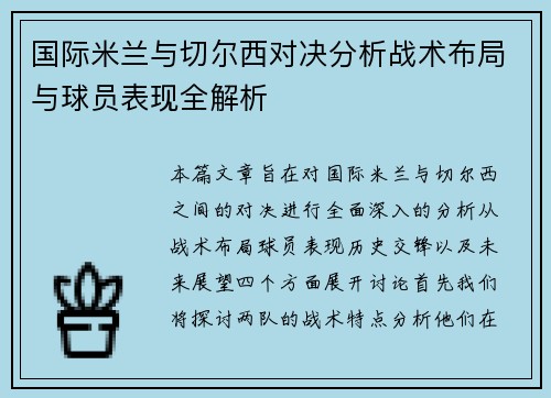 国际米兰与切尔西对决分析战术布局与球员表现全解析