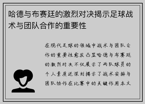 哈德与布赛廷的激烈对决揭示足球战术与团队合作的重要性
