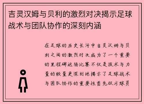 吉灵汉姆与贝利的激烈对决揭示足球战术与团队协作的深刻内涵