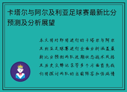 卡塔尔与阿尔及利亚足球赛最新比分预测及分析展望