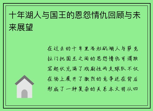 十年湖人与国王的恩怨情仇回顾与未来展望