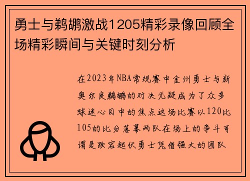 勇士与鹈鹕激战1205精彩录像回顾全场精彩瞬间与关键时刻分析