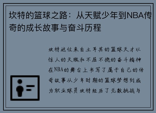 坎特的篮球之路：从天赋少年到NBA传奇的成长故事与奋斗历程
