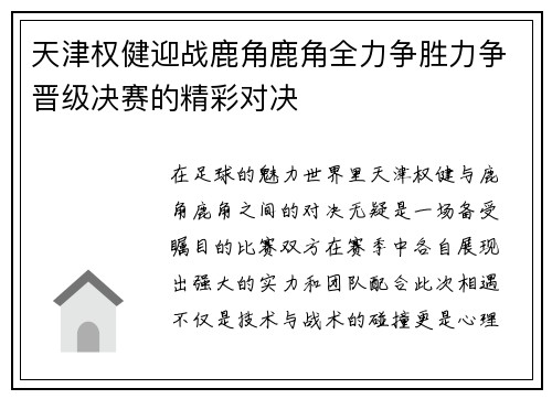 天津权健迎战鹿角鹿角全力争胜力争晋级决赛的精彩对决