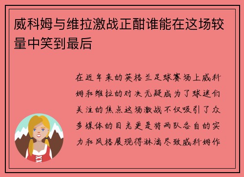威科姆与维拉激战正酣谁能在这场较量中笑到最后