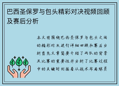 巴西圣保罗与包头精彩对决视频回顾及赛后分析