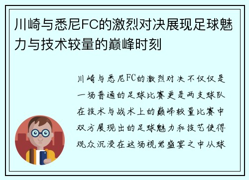 川崎与悉尼FC的激烈对决展现足球魅力与技术较量的巅峰时刻