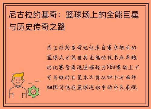 尼古拉约基奇：篮球场上的全能巨星与历史传奇之路