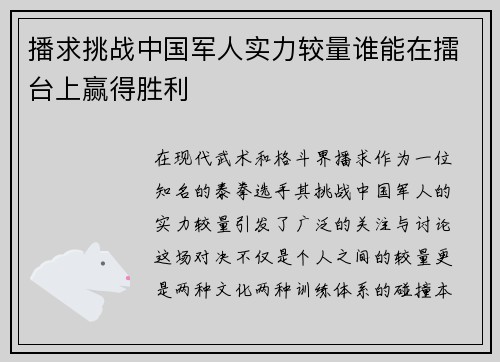 播求挑战中国军人实力较量谁能在擂台上赢得胜利