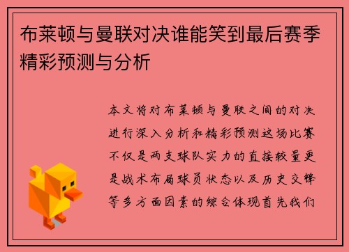 布莱顿与曼联对决谁能笑到最后赛季精彩预测与分析