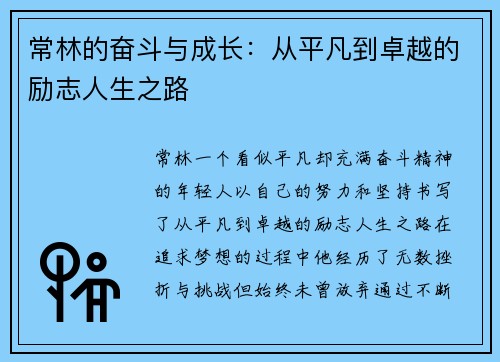 常林的奋斗与成长：从平凡到卓越的励志人生之路