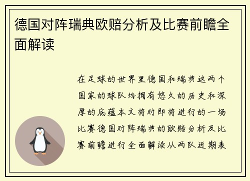 德国对阵瑞典欧赔分析及比赛前瞻全面解读