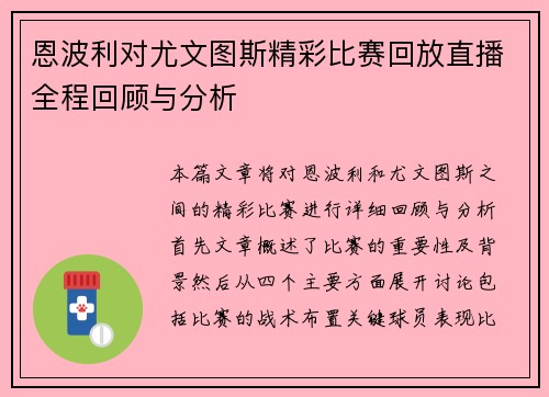 恩波利对尤文图斯精彩比赛回放直播全程回顾与分析