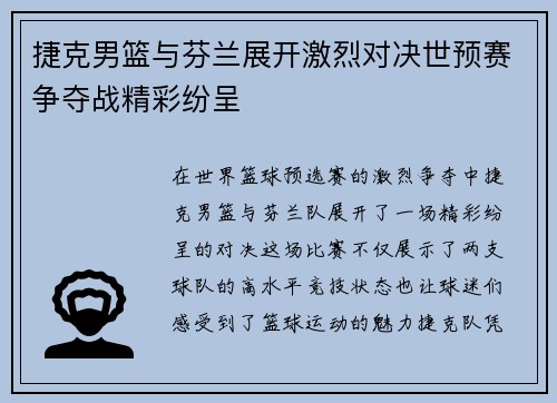 捷克男篮与芬兰展开激烈对决世预赛争夺战精彩纷呈