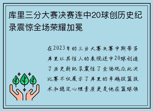 库里三分大赛决赛连中20球创历史纪录震惊全场荣耀加冕