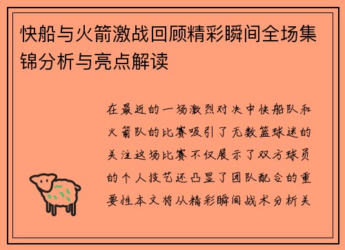 快船与火箭激战回顾精彩瞬间全场集锦分析与亮点解读