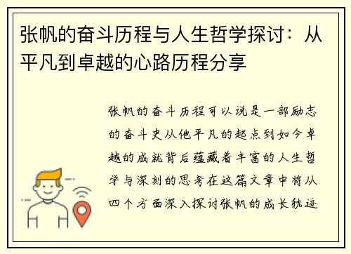 张帆的奋斗历程与人生哲学探讨：从平凡到卓越的心路历程分享