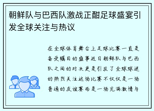 朝鲜队与巴西队激战正酣足球盛宴引发全球关注与热议