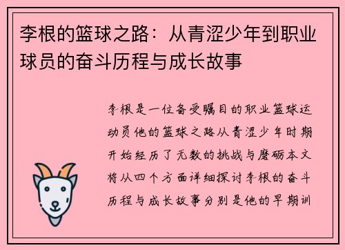 李根的篮球之路：从青涩少年到职业球员的奋斗历程与成长故事