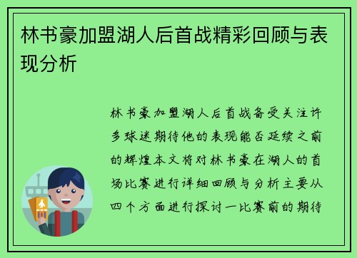 林书豪加盟湖人后首战精彩回顾与表现分析