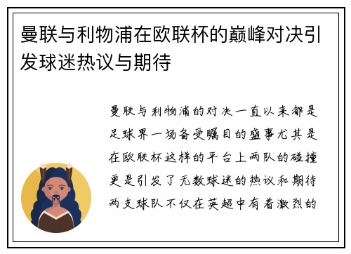 曼联与利物浦在欧联杯的巅峰对决引发球迷热议与期待