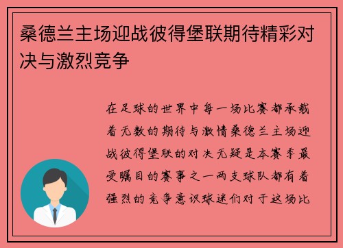 桑德兰主场迎战彼得堡联期待精彩对决与激烈竞争