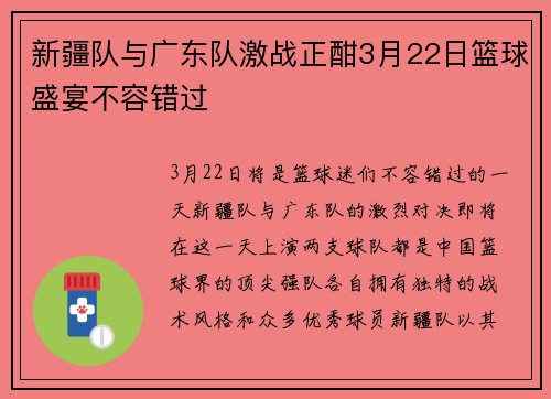 新疆队与广东队激战正酣3月22日篮球盛宴不容错过