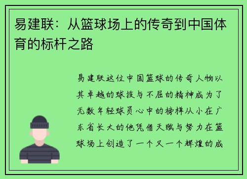 易建联：从篮球场上的传奇到中国体育的标杆之路