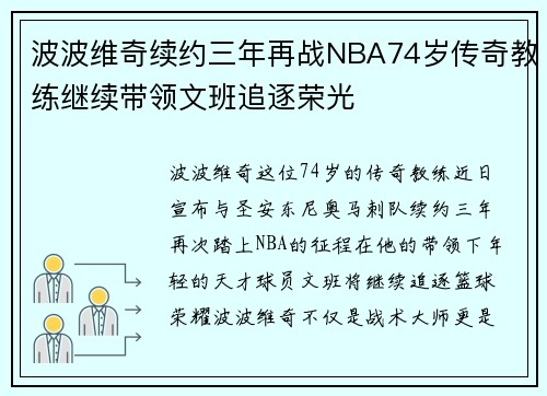 波波维奇续约三年再战NBA74岁传奇教练继续带领文班追逐荣光