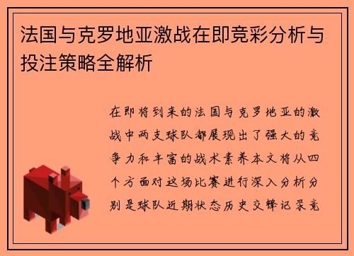 法国与克罗地亚激战在即竞彩分析与投注策略全解析