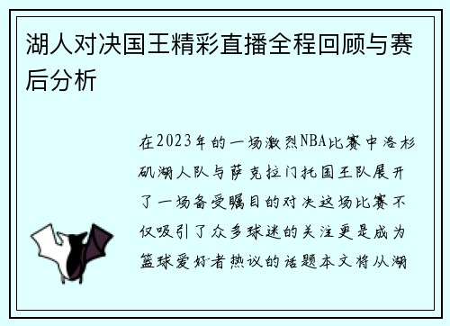湖人对决国王精彩直播全程回顾与赛后分析