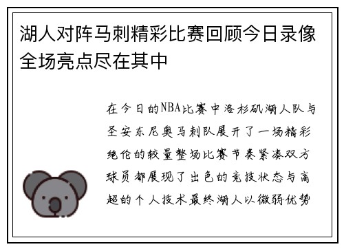 湖人对阵马刺精彩比赛回顾今日录像全场亮点尽在其中