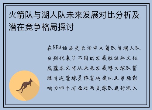 火箭队与湖人队未来发展对比分析及潜在竞争格局探讨