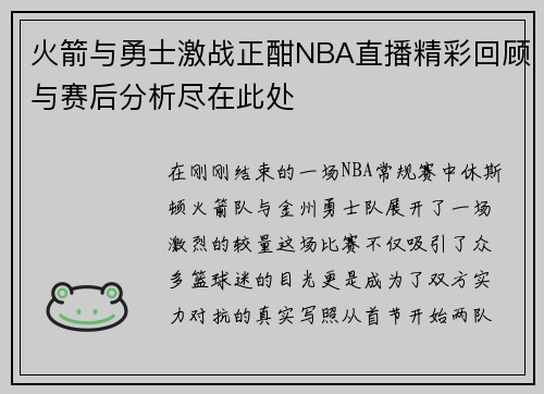 火箭与勇士激战正酣NBA直播精彩回顾与赛后分析尽在此处