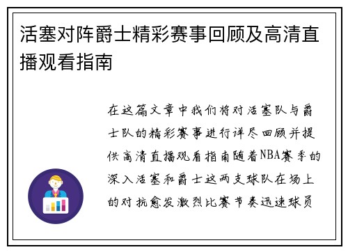 活塞对阵爵士精彩赛事回顾及高清直播观看指南
