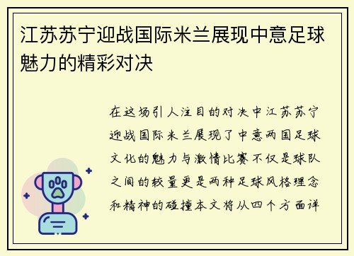 江苏苏宁迎战国际米兰展现中意足球魅力的精彩对决