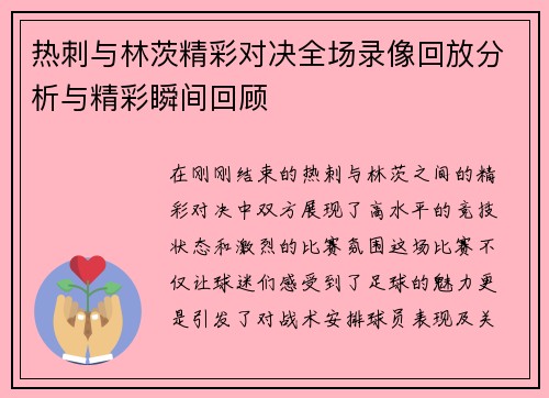 热刺与林茨精彩对决全场录像回放分析与精彩瞬间回顾
