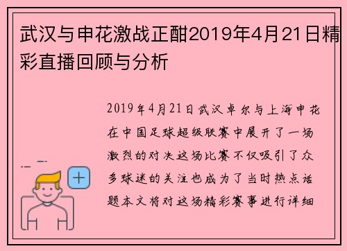 武汉与申花激战正酣2019年4月21日精彩直播回顾与分析