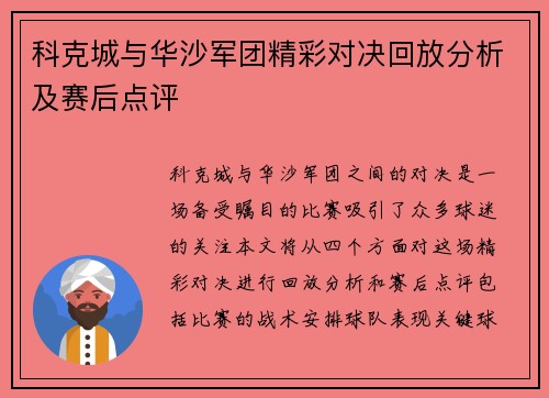 科克城与华沙军团精彩对决回放分析及赛后点评
