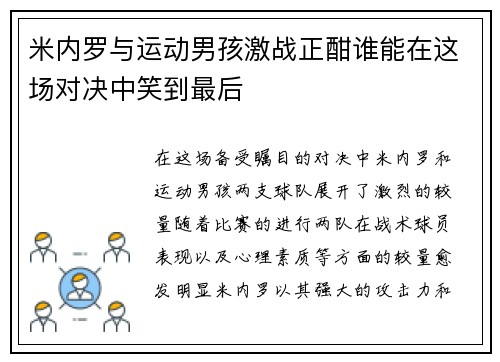 米内罗与运动男孩激战正酣谁能在这场对决中笑到最后