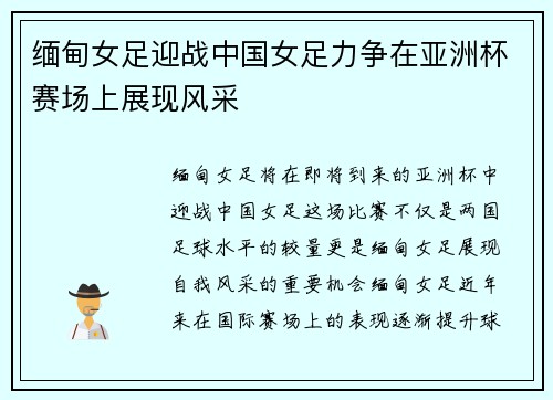 缅甸女足迎战中国女足力争在亚洲杯赛场上展现风采