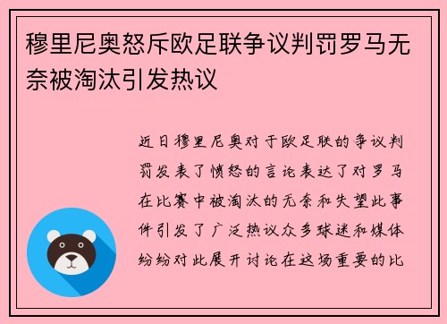 穆里尼奥怒斥欧足联争议判罚罗马无奈被淘汰引发热议