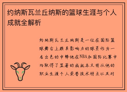 约纳斯瓦兰丘纳斯的篮球生涯与个人成就全解析