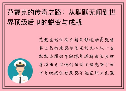 范戴克的传奇之路：从默默无闻到世界顶级后卫的蜕变与成就