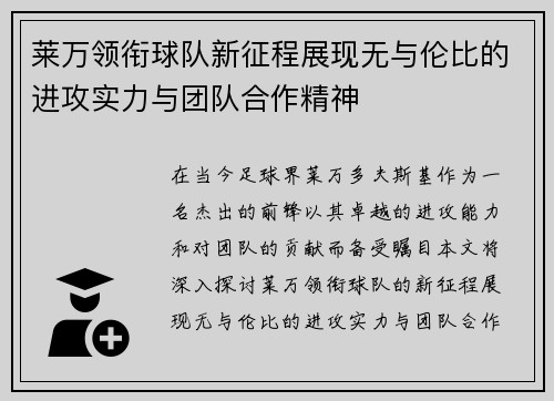 莱万领衔球队新征程展现无与伦比的进攻实力与团队合作精神