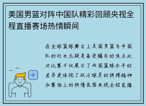 美国男篮对阵中国队精彩回顾央视全程直播赛场热情瞬间