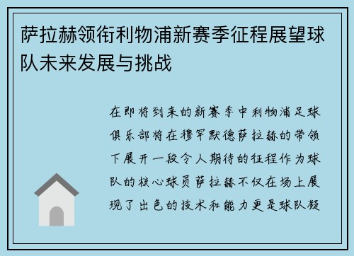 萨拉赫领衔利物浦新赛季征程展望球队未来发展与挑战