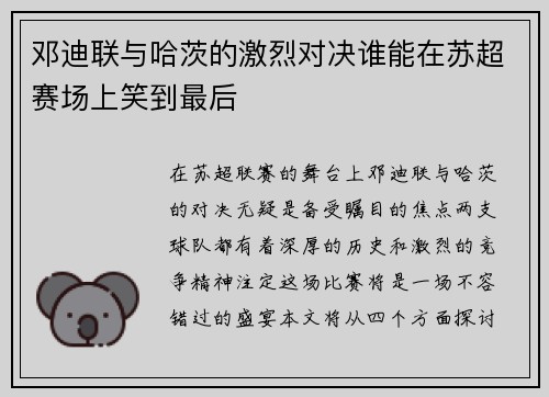 邓迪联与哈茨的激烈对决谁能在苏超赛场上笑到最后