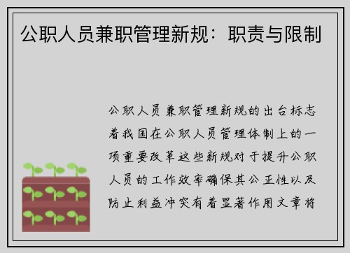 公职人员兼职管理新规：职责与限制