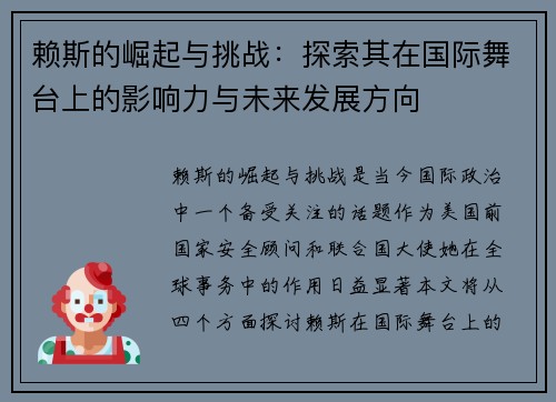 赖斯的崛起与挑战：探索其在国际舞台上的影响力与未来发展方向
